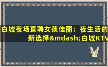 安徽KTV招聘